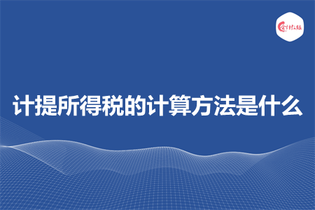 計提所得稅的計算方法是什么