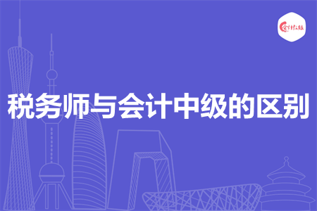 稅務(wù)師與會計中級的區(qū)別