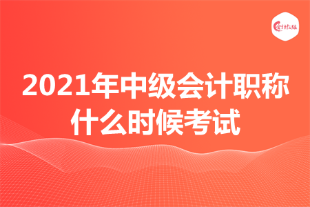 2021年中級(jí)會(huì)計(jì)職稱什么時(shí)候考試