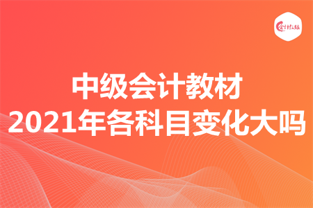 中級會計教材2021年各科目變化大嗎