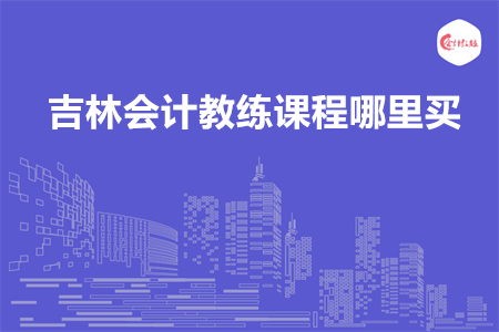 吉林會計教練課程哪里買