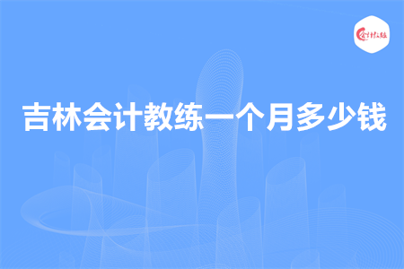 吉林会计教练一个月多少钱