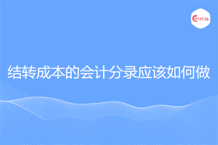 结转成本的会计分录应该如何做