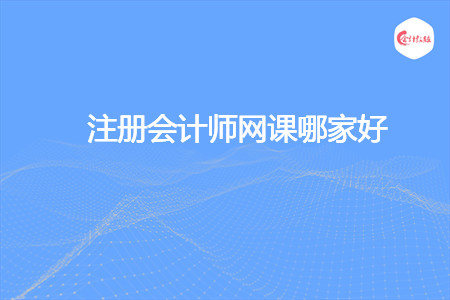 注冊會計師網(wǎng)課哪家好