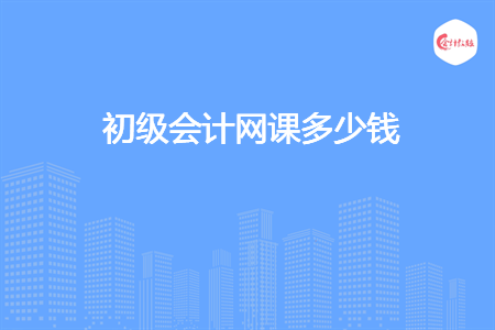 初級(jí)會(huì)計(jì)網(wǎng)課多少錢