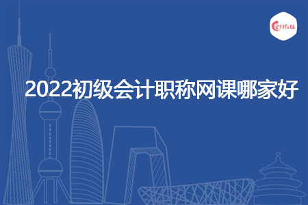 2022初级会计职称网课哪家好