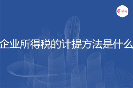 企業(yè)所得稅的計提方法是什么