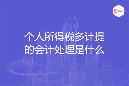 個人所得稅多計提的會計處理是什么