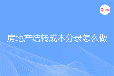 房地产结转成本分录怎么做