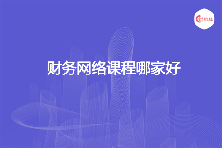 财务网络课程哪家好