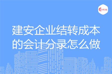 建安企業(yè)結(jié)轉(zhuǎn)成本的會計(jì)分錄怎么做