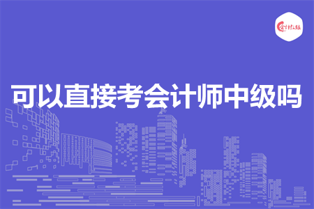 可以直接考會計師中級嗎