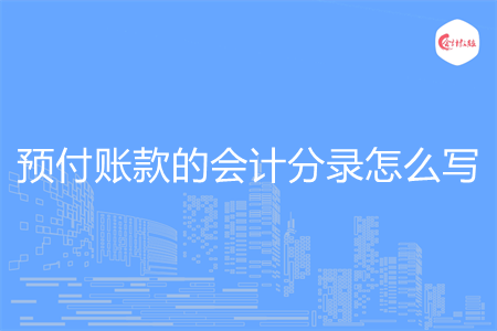 預(yù)付賬款的會計分錄怎么寫