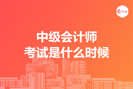 中級會計師考試是什么時候