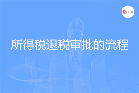 所得稅退稅審批的流程