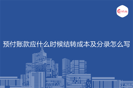 預(yù)付賬款應(yīng)什么時(shí)候結(jié)轉(zhuǎn)成本及分錄怎么寫(xiě)