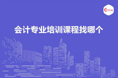 會計專業(yè)培訓課程找哪個