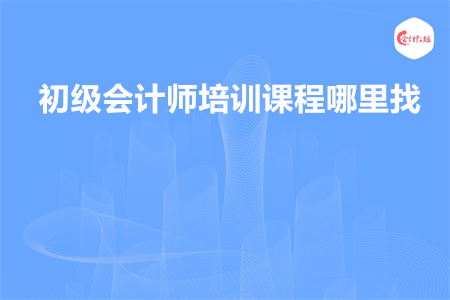 初级会计师培训课程哪里找