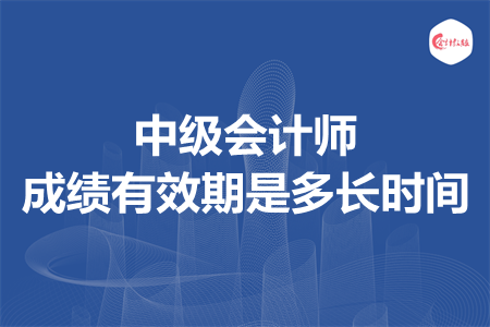 中級會計考試即將在40天后的九月份舉行，很多的小伙伴在這個暑假依舊堅持學(xué)習(xí)，希望大家都可以順利通過考試。對中級會計有所了解的人應(yīng)該都知道，中級會計考試一般的報名時間是在上半年三月份左右，中級會計考試科目也是有三門，那么中級會計師成績有效期是多長時間?很多小伙伴對這個問題不太清楚，今天就和會計教練小編一起來學(xué)習(xí)一下吧!