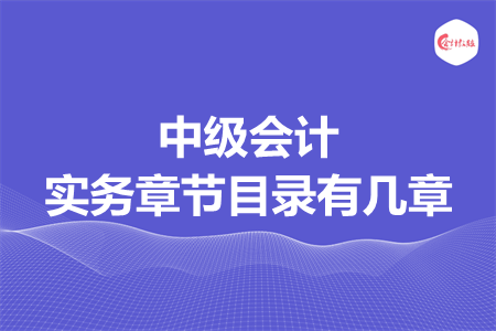 中級會計實務(wù)章節(jié)目錄有幾章