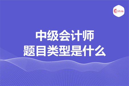 中級會計師題目類型是什么