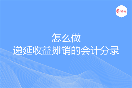 怎么做遞延收益攤銷的會計分錄