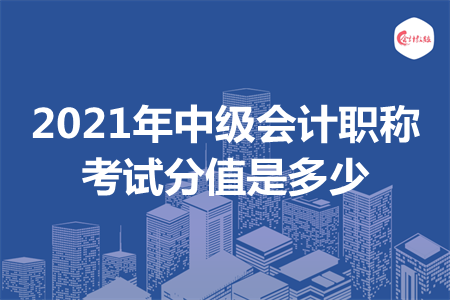 2021年中級會計職稱考試分值是多少