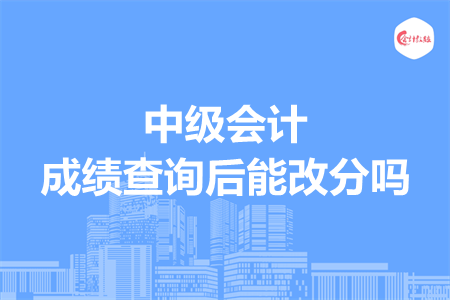 中級會計成績查詢后能改分嗎