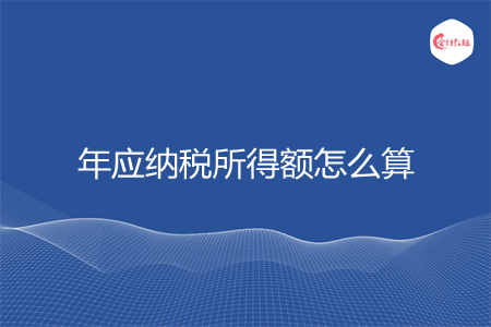 年應(yīng)納稅所得額怎么算