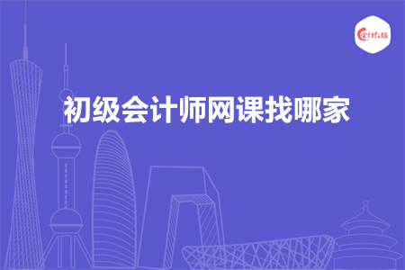 初級會計師網(wǎng)課找哪家