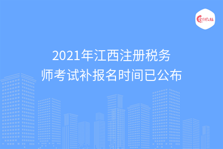 2021年江西注册税务师考试补报名时间已公布