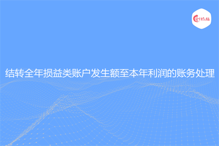 结转全年损益类账户发生额至本年利润的账务处理