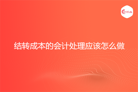 结转成本的会计处理应该怎么做