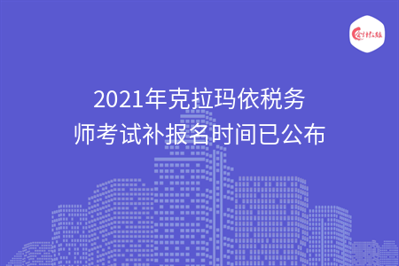 2021年克拉玛依税务师考试补报名时间已公布