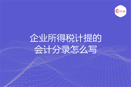 企業(yè)所得稅計提的會計分錄怎么寫