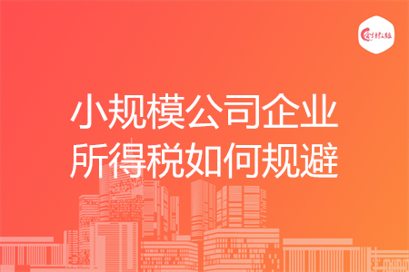 小規(guī)模公司企業(yè)所得稅如何規(guī)避