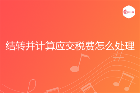 结转并计算应交税费怎么处理