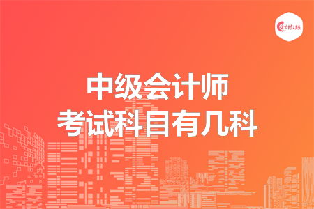 中級會計師考試科目有幾科