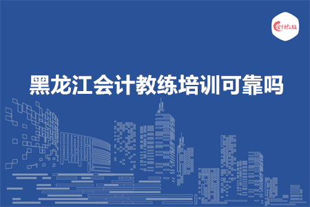 黑龙江会计教练培训可靠吗