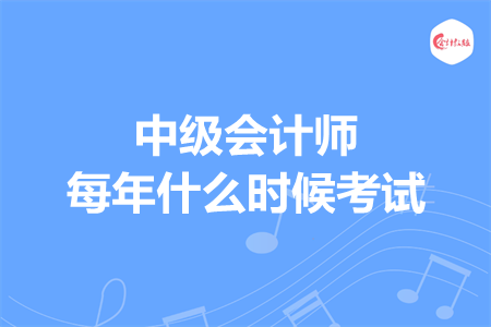 中級會計師每年什么時候考試