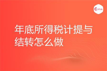 年底所得税计提与结转怎么做