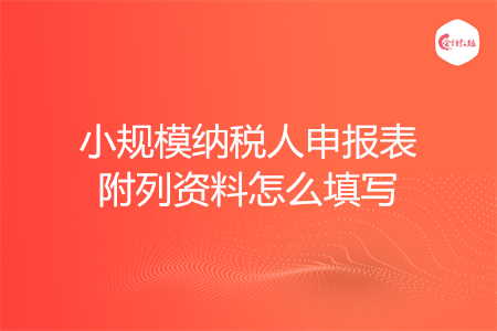 小規(guī)模納稅人申報表附列資料怎么填寫