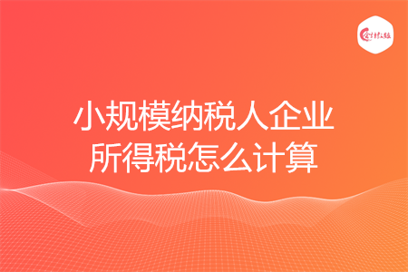 小规模纳税人企业所得税怎么计算