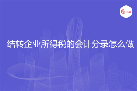 结转企业所得税的会计分录怎么做