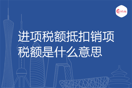 进项税额抵扣销项税额是什么意思