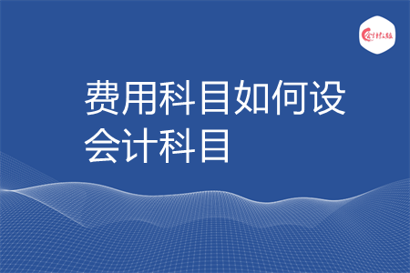 费用科目如何设置会计科目