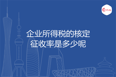 企業(yè)所得稅的核定征收率是多少呢