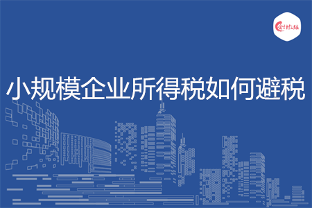 小規(guī)模企業(yè)所得稅如何避稅