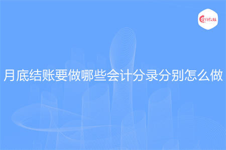 月底结账要做哪些会计分录分别怎么做