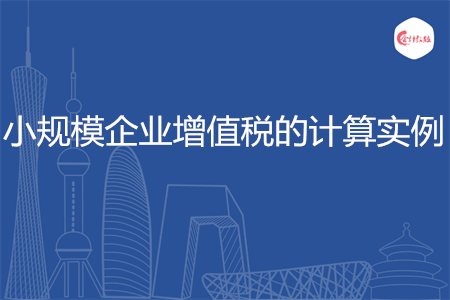 小規(guī)模企業(yè)增值稅的計(jì)算實(shí)例